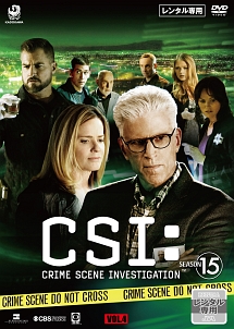 ＣＳＩ：科学捜査班　シーズン１５　ザ・ファイナルＶｏｌ．４