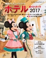 東京ディズニーリゾート　ホテルガイドブック　2017