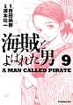 海賊とよばれた男(9)