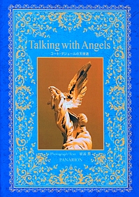 Ｔａｌｋｉｎｇ　ｗｉｔｈ　Ａｎｇｅｌｓ　コート・ダジュールの天使達