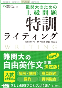 難関大のための　上級問題　特訓ライティング