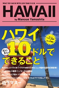 ハワイ 10ドルでできること/山下マヌー - 販売書籍｜TSUTAYA レンタル