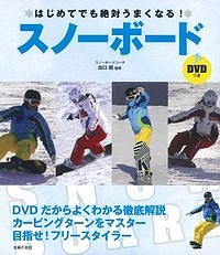 はじめてでも絶対うまくなる！スノーボード　ＤＶＤつき