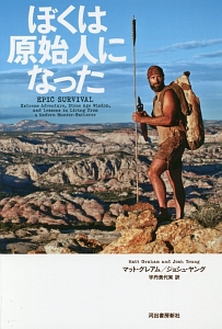 ぼくは原始人になった