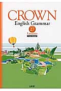 ＣＲＯＷＮ　Ｅｎｇｌｉｓｈ　Ｇｒａｍｍａｒ　２７　Ｌｅｓｓｏｎｓ