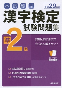本試験型　漢字検定　準２級　試験問題集　平成２９年
