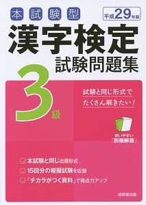 本試験型　漢字検定　３級　試験問題集　平成２９年