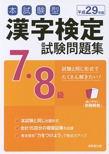 本試験型　漢字検定　７・８級　試験問題集　平成２９年