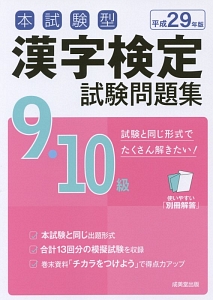 本試験型　漢字検定　９・１０級　試験問題集　平成２９年