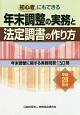 年末調整の実務と法定調書の作り方　平成28年