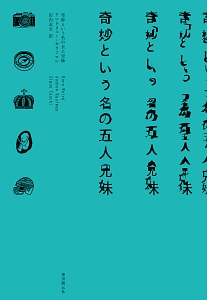 奇妙という名の五人兄妹