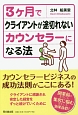 3ケ月でクライアントが途切れないカウンセラーになる法