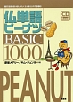 仏単語ピーナツBASIC　1000