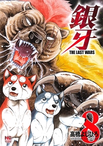 銀牙～ＴＨＥ　ＬＡＳＴ　ＷＡＲＳ～