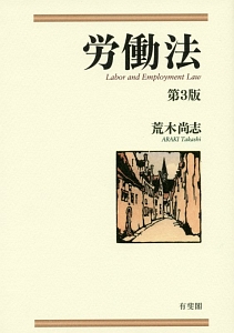 労働法〔第5版〕/荒木尚志 - 販売書籍｜TSUTAYA レンタル・販売
