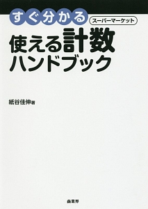 すぐ分かる スーパーマーケット 使える計数ハンドブック