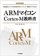 ARMマイコンCortex－M教科書　ARM教科書シリーズ
