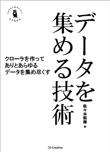 データを集める技術　Ｉｎｆｏｒｍａｔｉｃｓ＆ＩＤＥＡ