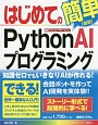 はじめてのPython　AIプログラミング　BASIC　MASTER　SERIES481