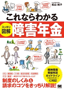 これならわかる　スッキリ図解・障害年金