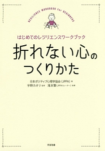 日本ポジティブ心理学協会 おすすめの新刊小説や漫画などの著書 写真集やカレンダー Tsutaya ツタヤ