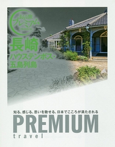 おとな旅プレミアム　長崎　ハウステンボス・五島列島