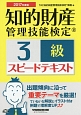 知的財産管理技能検定　3級　スピードテキスト　2017