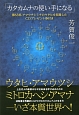 「カタカムナの使い手になる」ウタヒ・アマウツシ・ミトロカヘシ・アマナ－いざ本質世界へ！