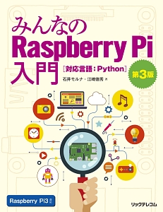 みんなのＲａｓｐｂｅｒｒｙ　Ｐｉ入門＜第３版＞