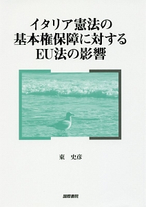 イタリア憲法の基本権保障に対するEU法の影響/東史彦 本・漫画やDVD