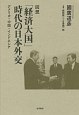 回想「経済大国」時代の日本外交