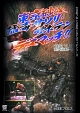 東京砂漠！サソリ・サボテンデスマッチ　1996年11月20日　東京・後楽園ホール