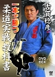 古賀稔彦　一本で勝つ柔道実戦教科書　DVD－BOX