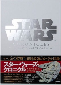 スター・ウォーズ・クロニクルエピソード4,5,6 ビークル編