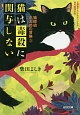 猫は毒殺に関与しない　猫探偵正太郎の冒険5