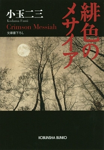 緋色のメサイア