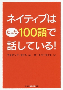 ネイティブはたった１００語で話している！