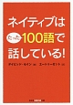 ネイティブはたった100語で話している！