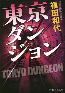 東京ダンジョン