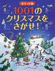 1001のクリスマスをさがせ!<ポケット版>