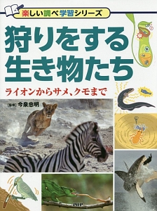 狩りをする生き物たち ライオンからサメ、クモまで 楽しい調べ学習シリーズ