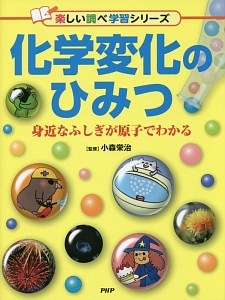 化学変化のひみつ 身近なふしぎが原子でわかる 楽しい調べ学習シリーズ