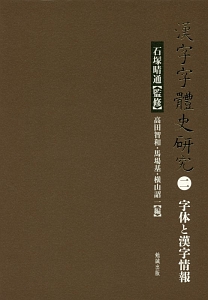 漢字字體史研究　字体と漢字情報
