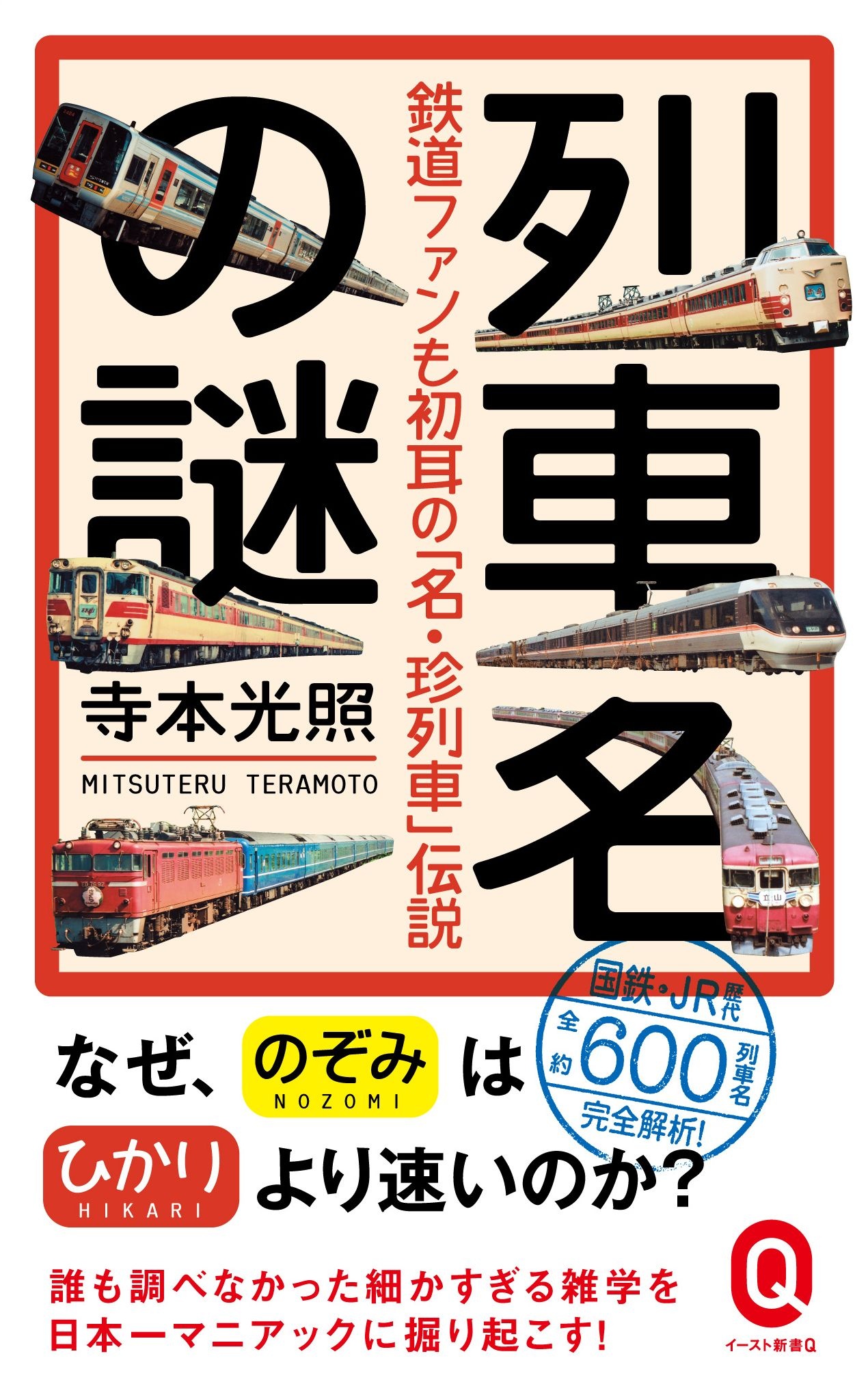 列車名の謎