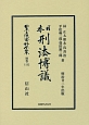 日本立法資料全集　別巻　日本刑法博議(1132)