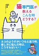 猫専門医が教えるこんな時どうする？