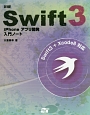 詳細！Swift3　iPhoneアプリ開発　入門ノート＜Swift3　＋　Xcode8対応版＞