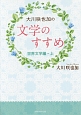 大川咲也加の文学のすすめ　世界文学編（上）