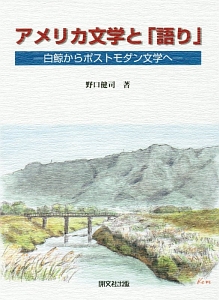 アメリカ文学と「語り」