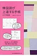韓国語が上達する手帳　2017